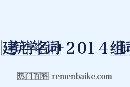 建筑学名词+2014组词是什么意思的图片